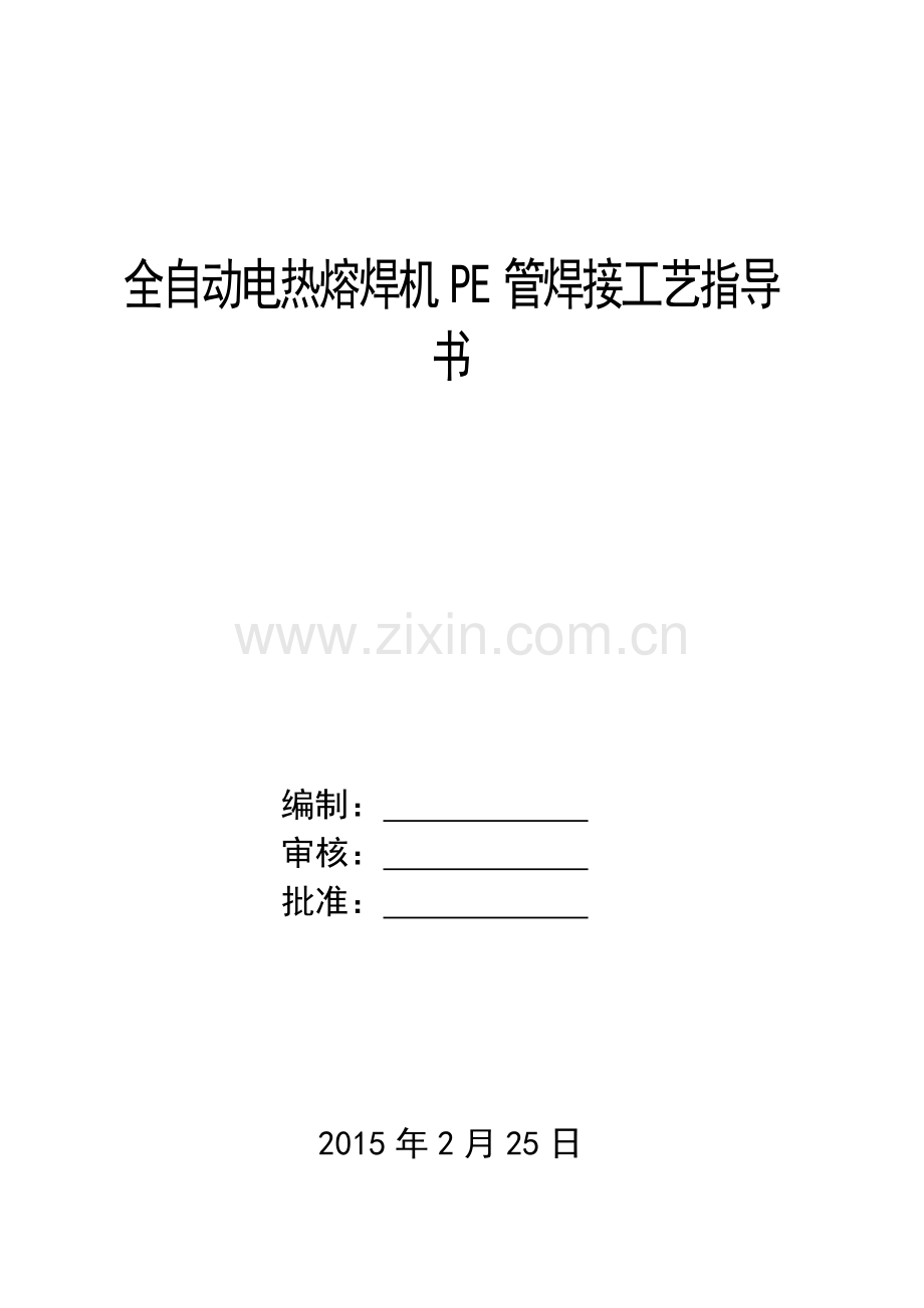 PE管焊接工艺讲解.doc_第1页