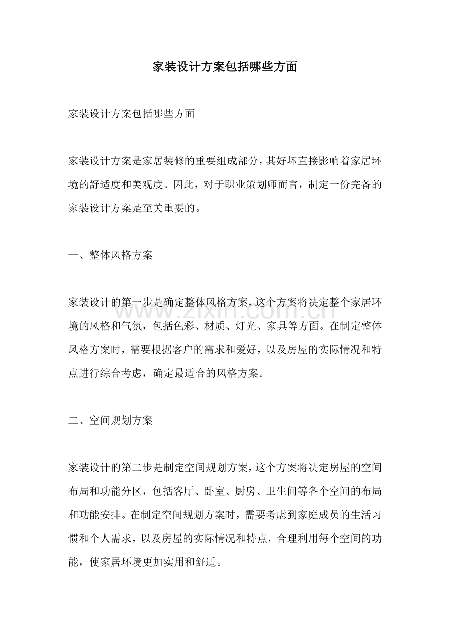 家装设计方案包括哪些方面.docx_第1页