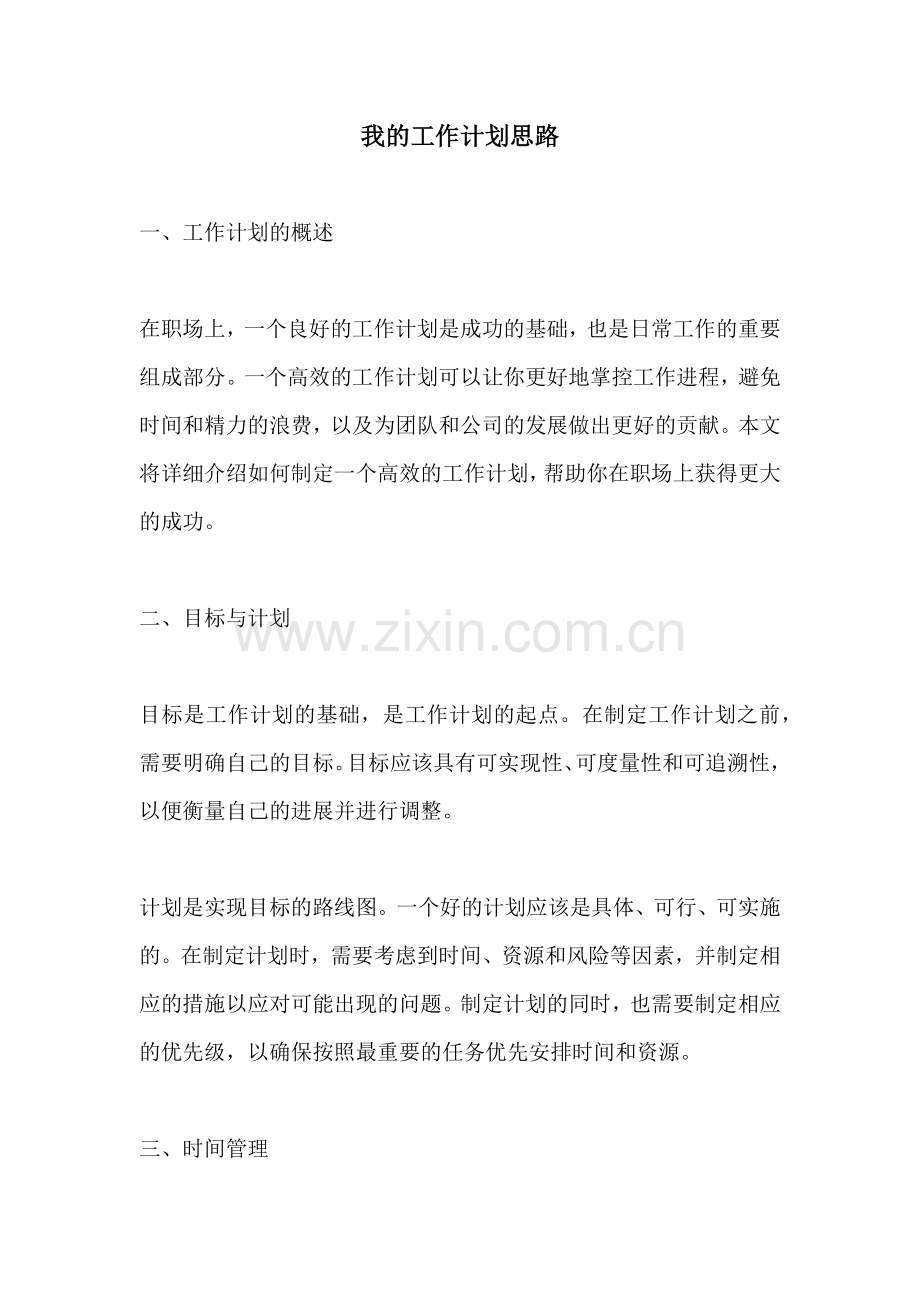 我的工作计划思路.docx_第1页