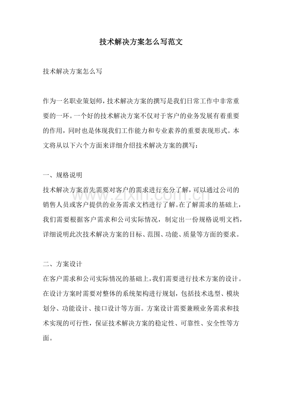 技术解决方案怎么写范文.docx_第1页