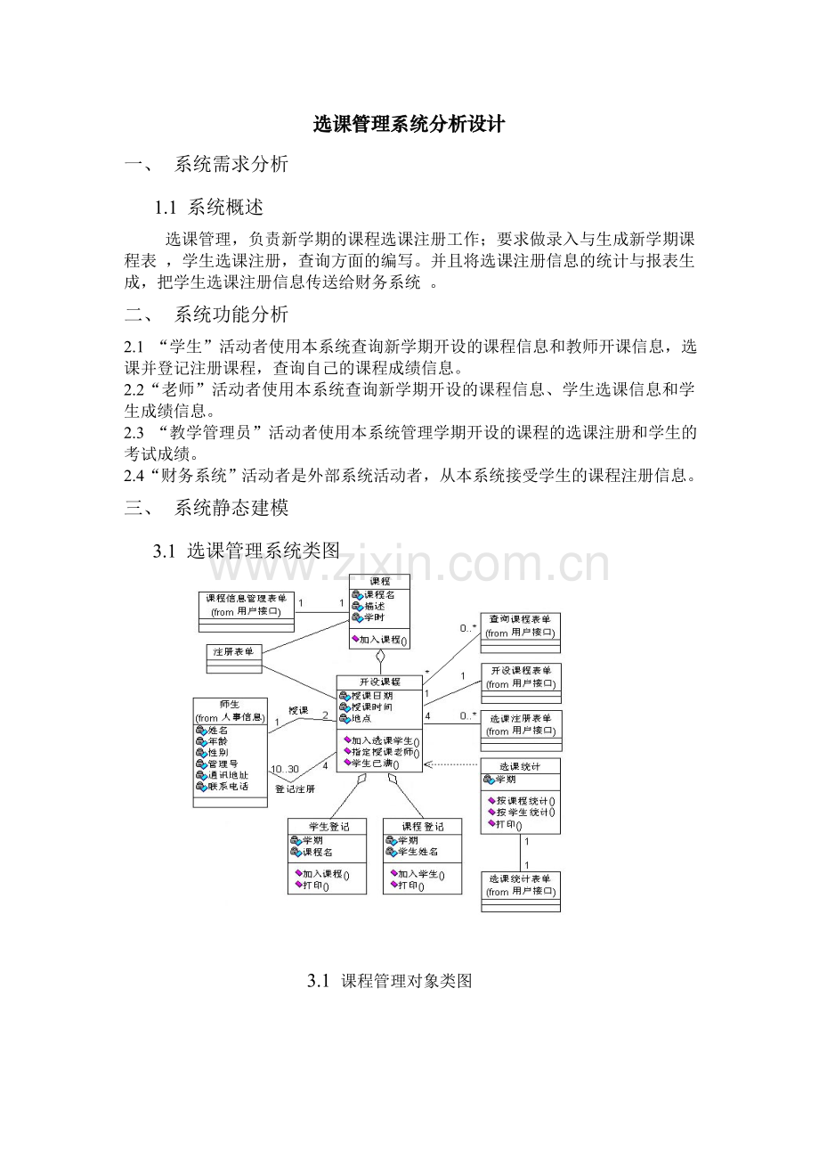 UML学生选课系统.doc_第1页