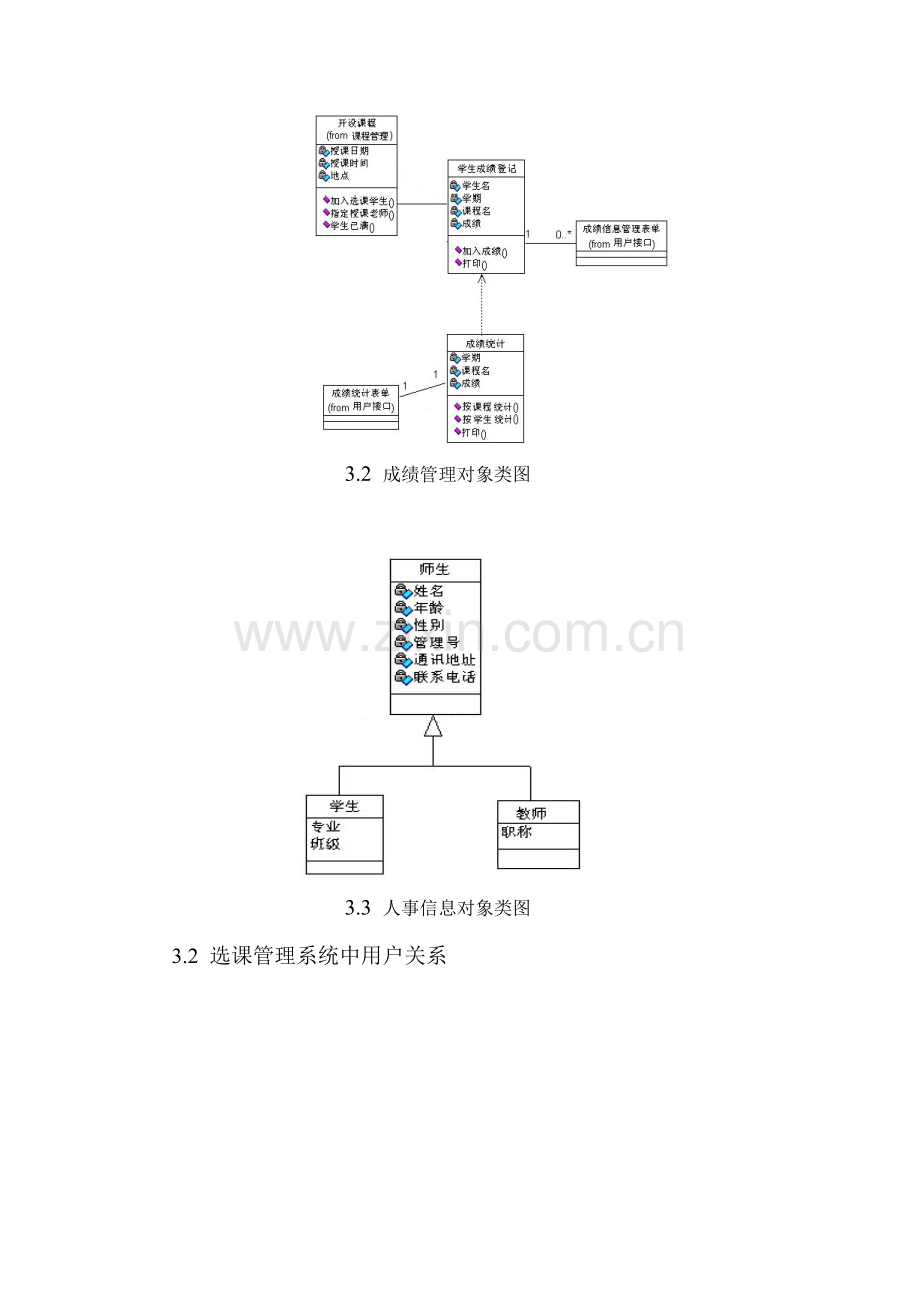 UML学生选课系统.doc_第2页