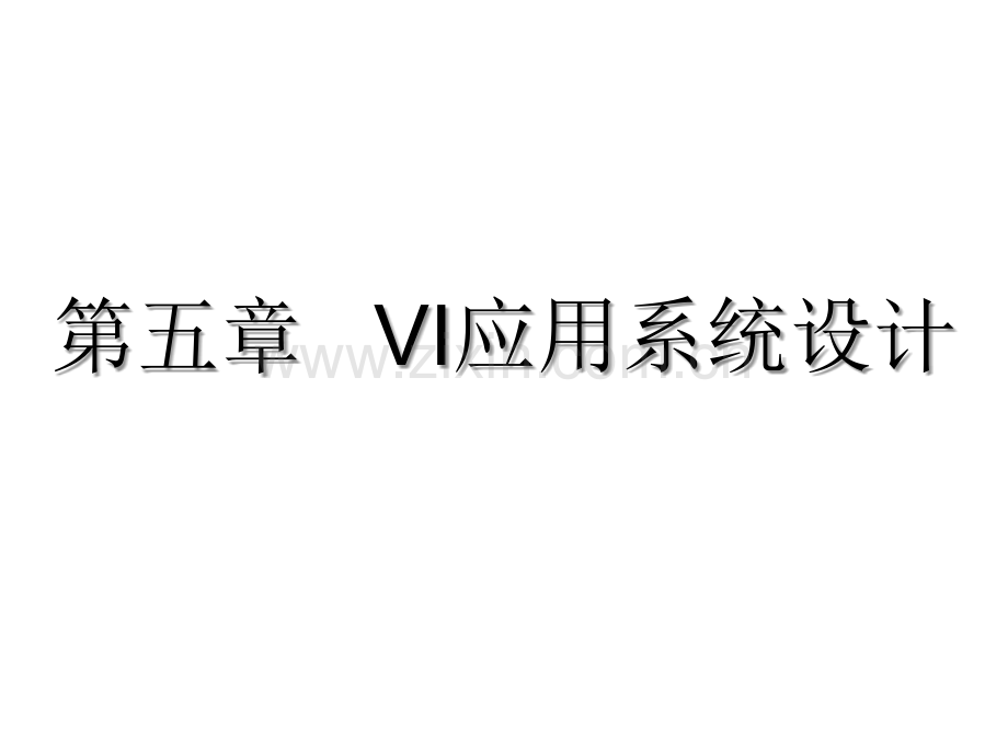 第五章VI应用系统设计.ppt_第1页