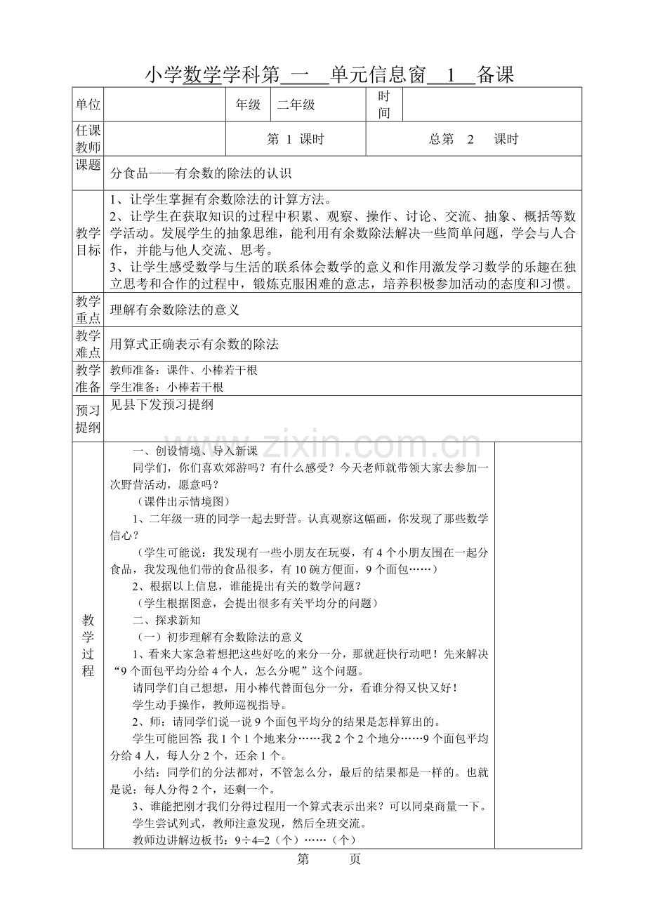 青岛版小学数学二年级下册第一单元电子备课.doc_第1页