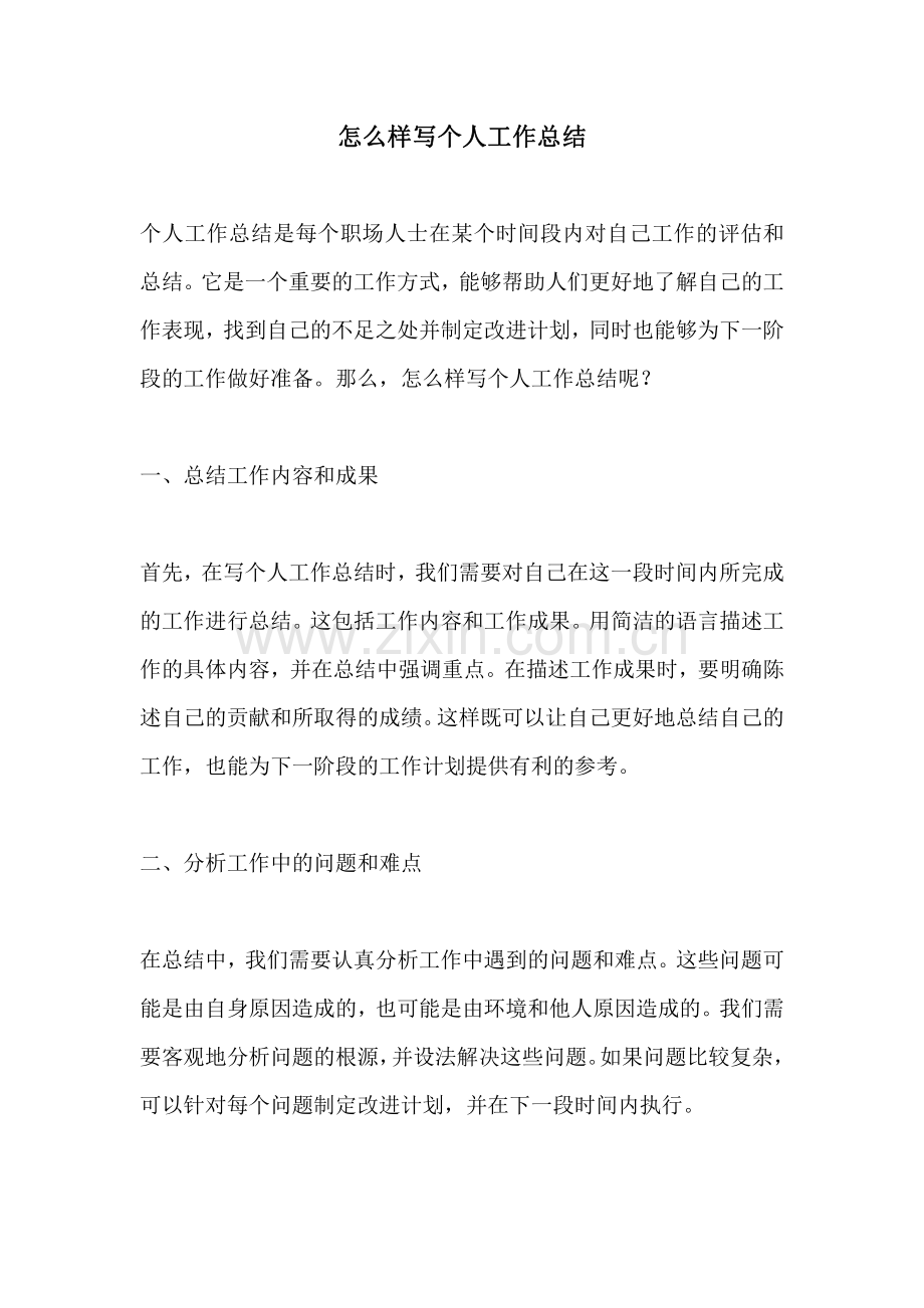 怎么样写个人工作总结.pdf_第1页