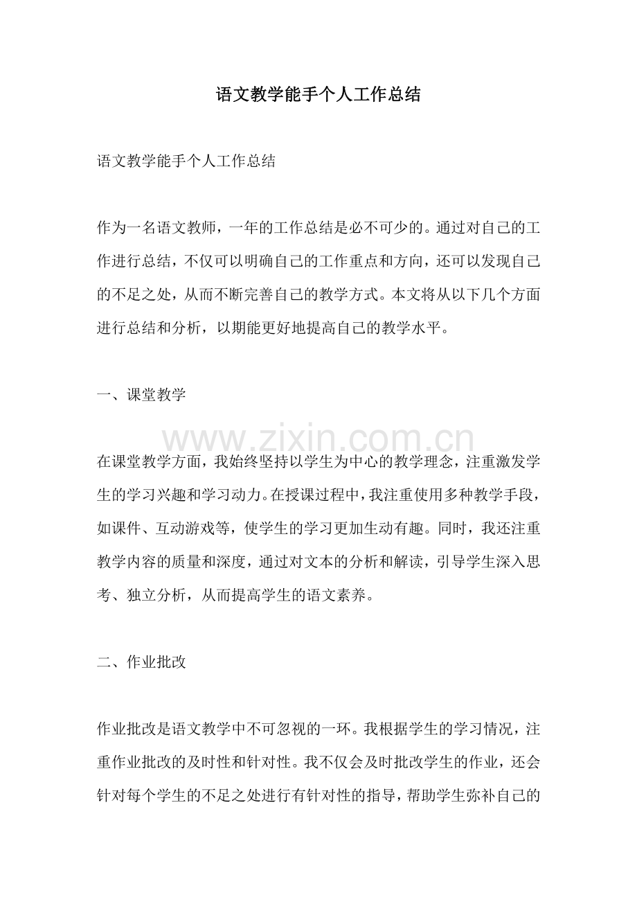 语文教学能手个人工作总结.pdf_第1页