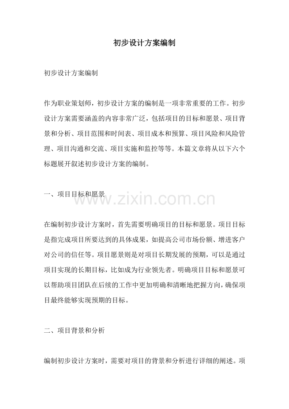 初步设计方案编制.docx_第1页