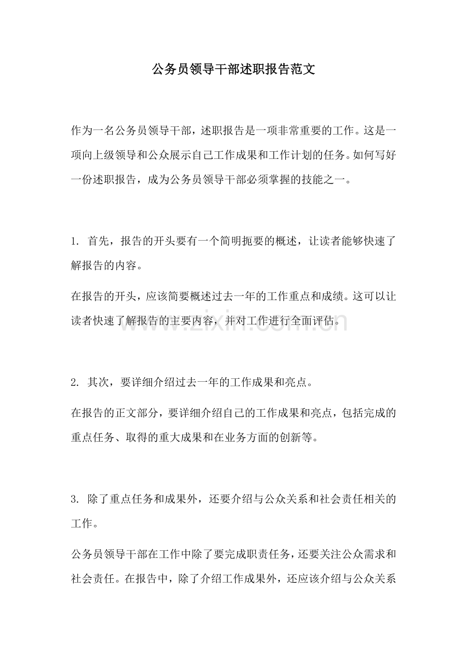 公务员领导干部述职报告范文.docx_第1页