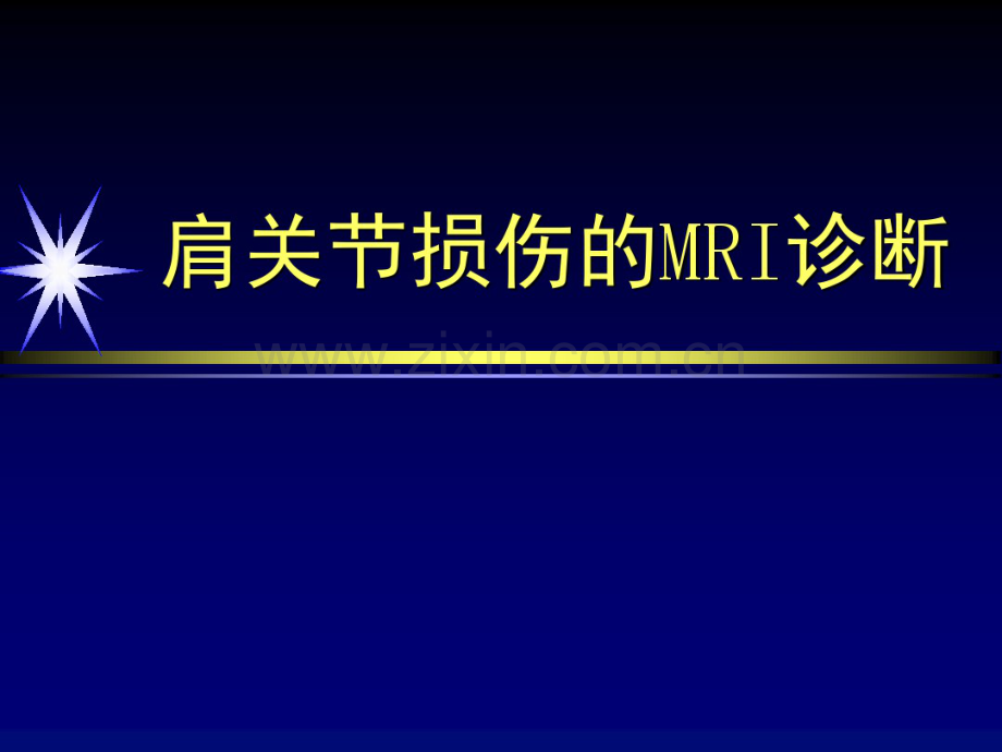 肩关节损伤的MRI诊断.pdf_第1页