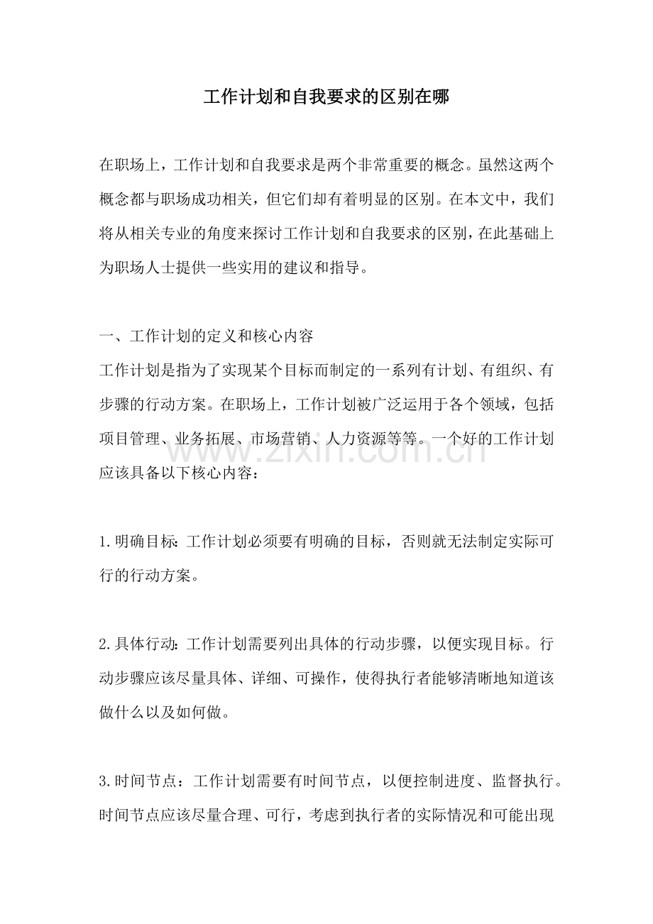 工作计划和自我要求的区别在哪.docx_第1页