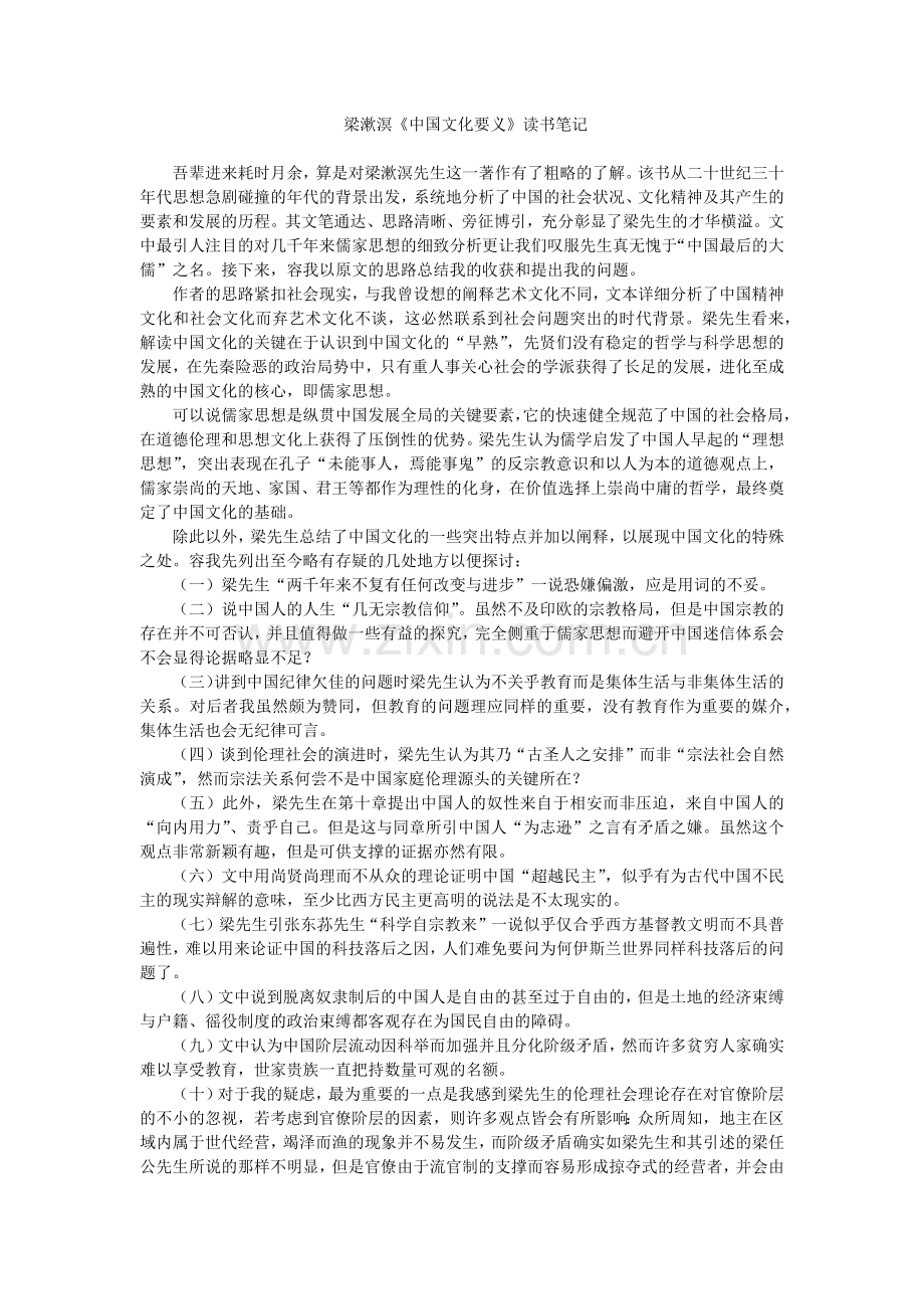 梁漱溟《文化要义》读书笔记.doc_第1页