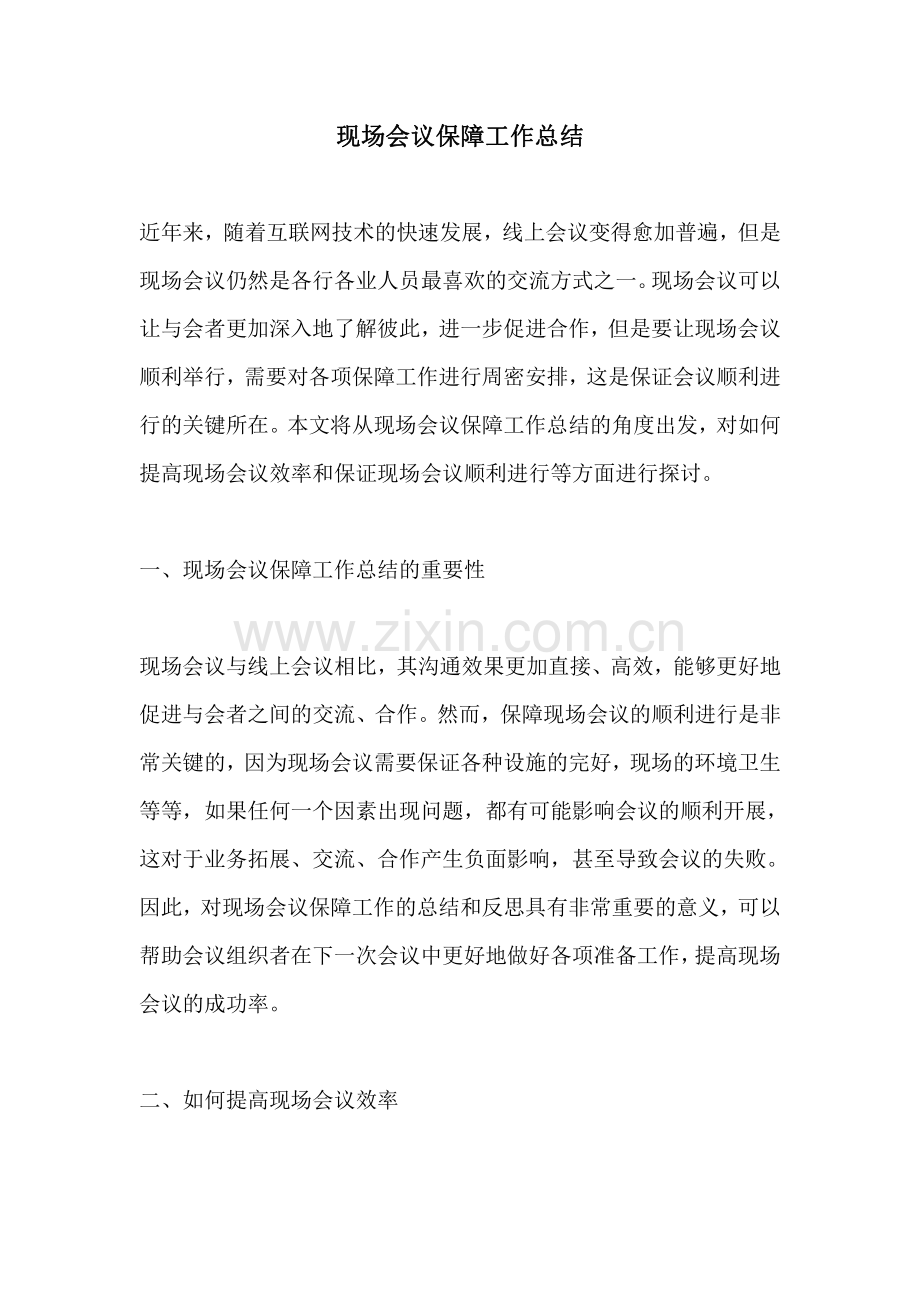 现场会议保障工作总结.pdf_第1页