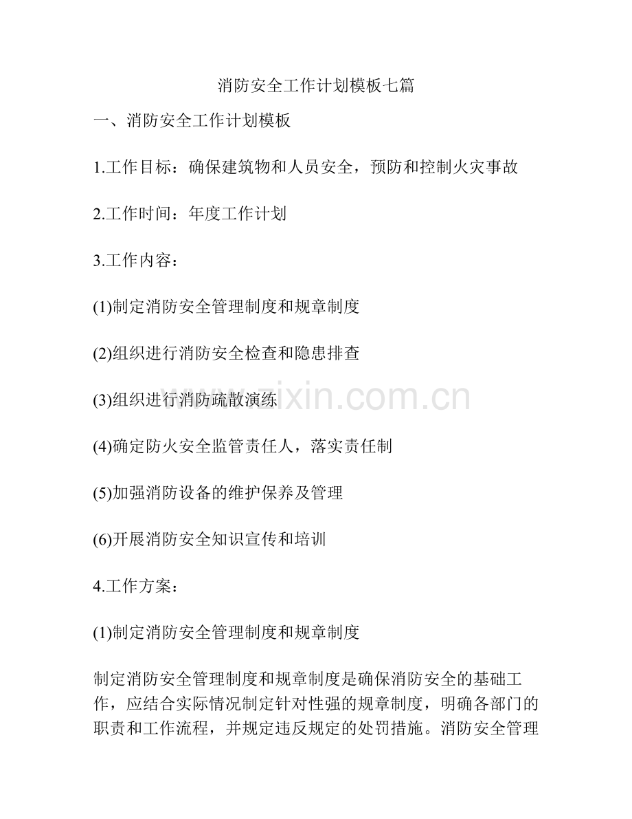 消防安全工作计划模板七篇.pdf_第1页