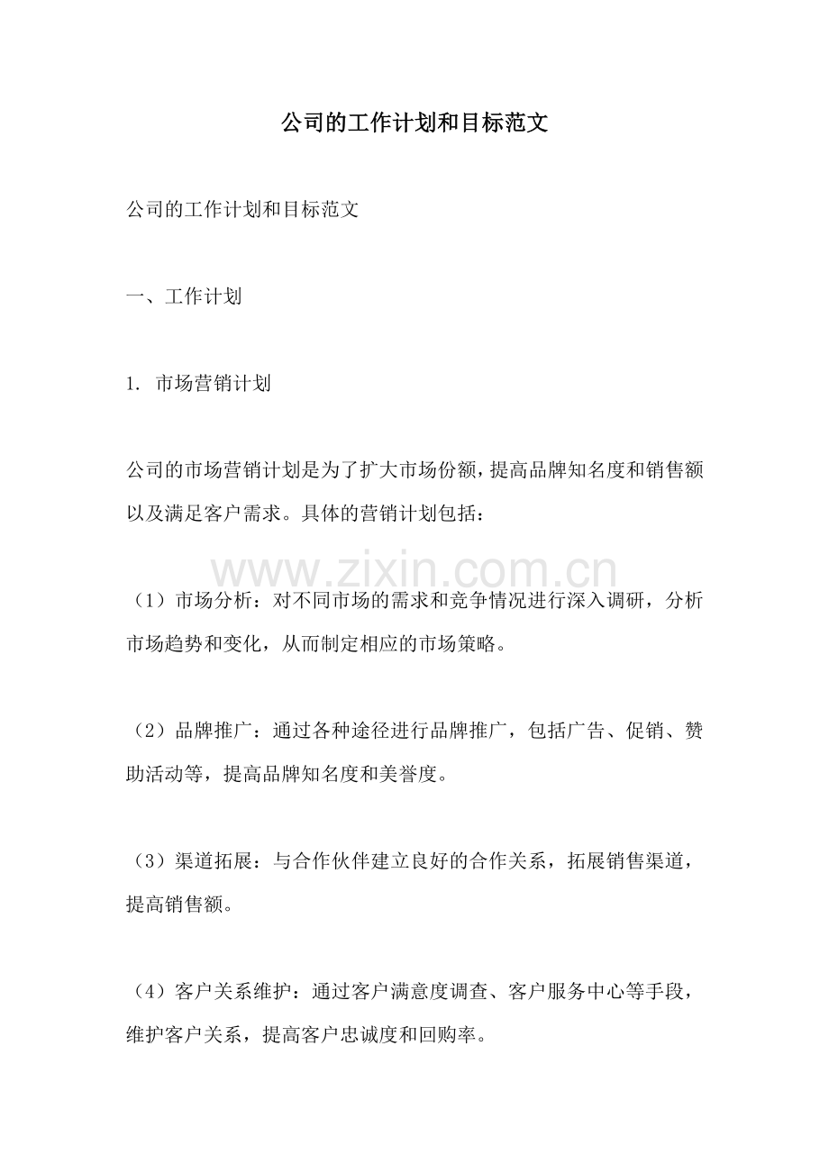 公司的工作计划和目标范文.docx_第1页