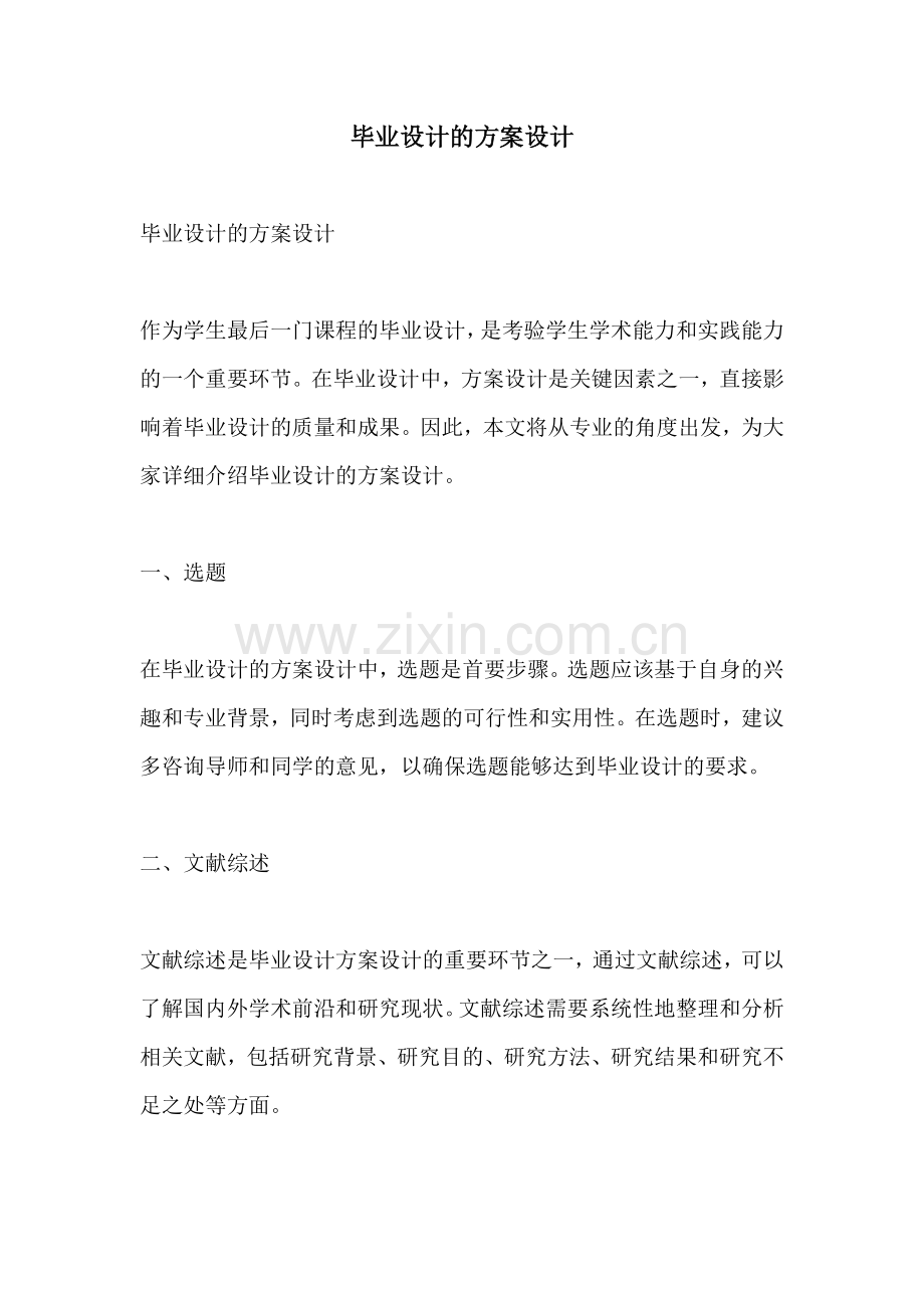 毕业设计的方案设计.docx_第1页