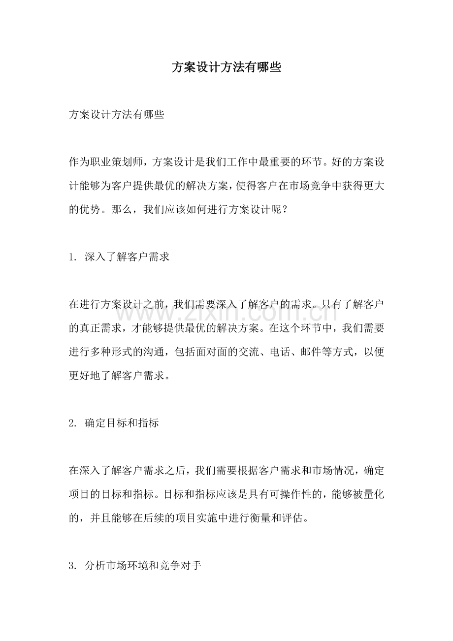 方案设计方法有哪些.docx_第1页