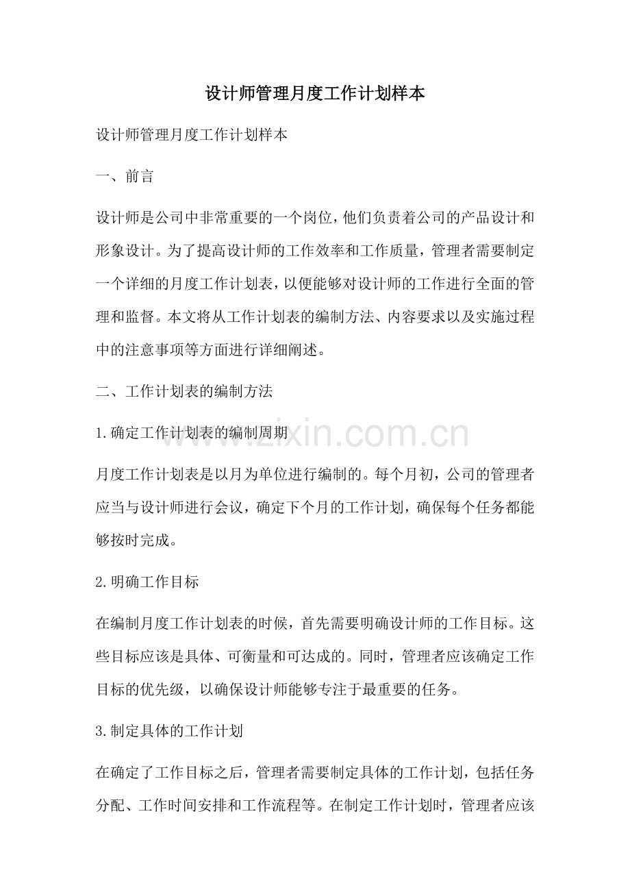 设计师管理月度工作计划样本 (2).docx_第1页