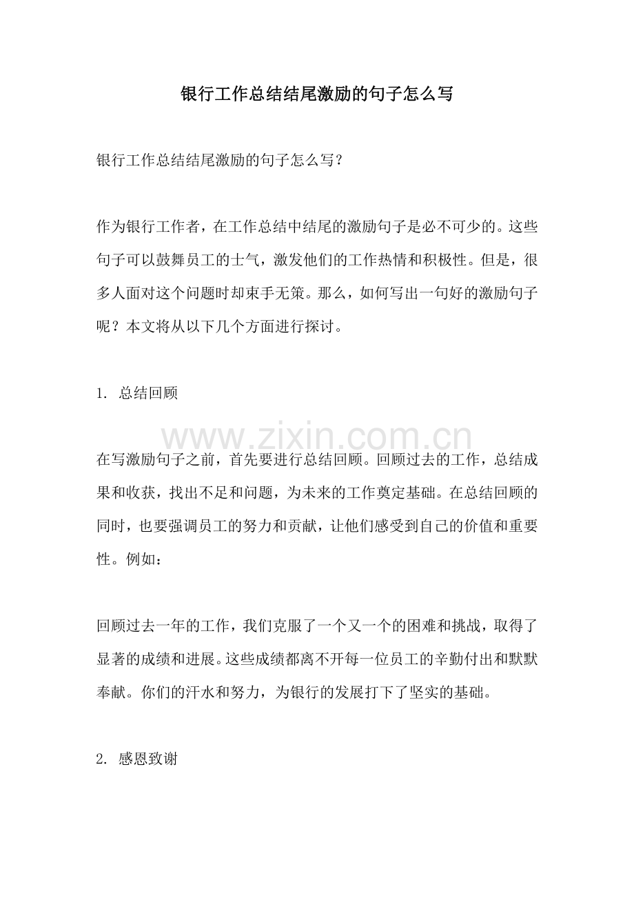 银行工作总结结尾激励的句子怎么写.pdf_第1页