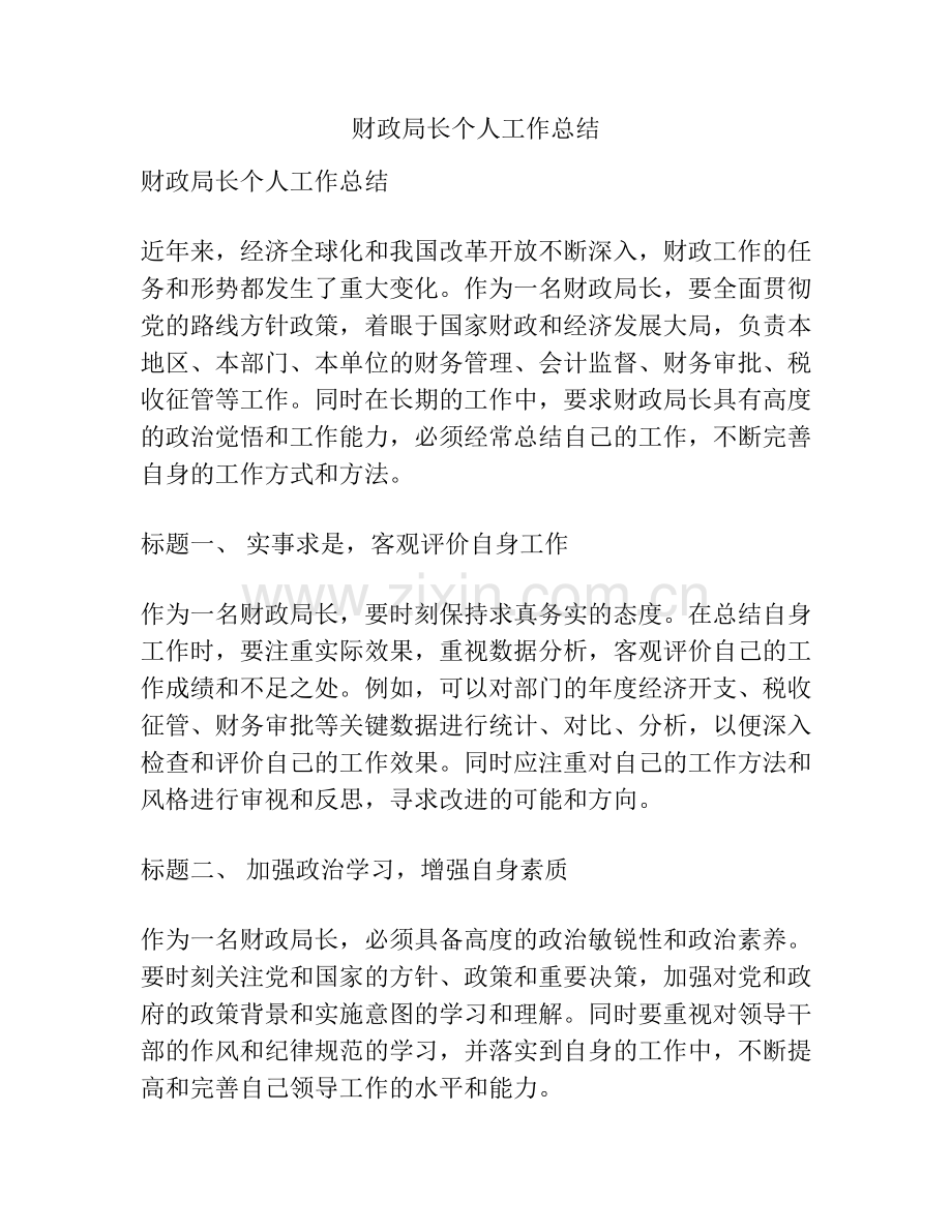 财政局长个人工作总结.docx_第1页