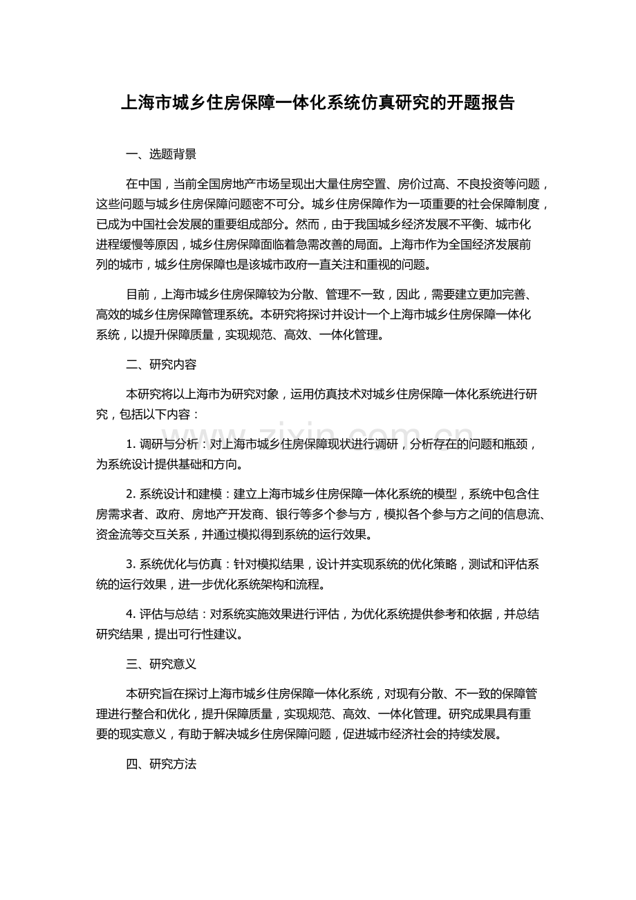 上海市城乡住房保障一体化系统仿真研究的开题报告.docx_第1页