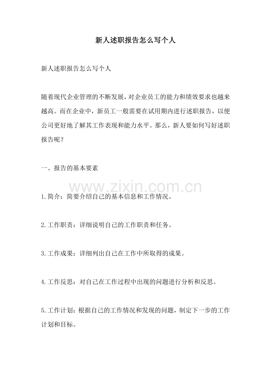 新人述职报告怎么写个人.pdf_第1页