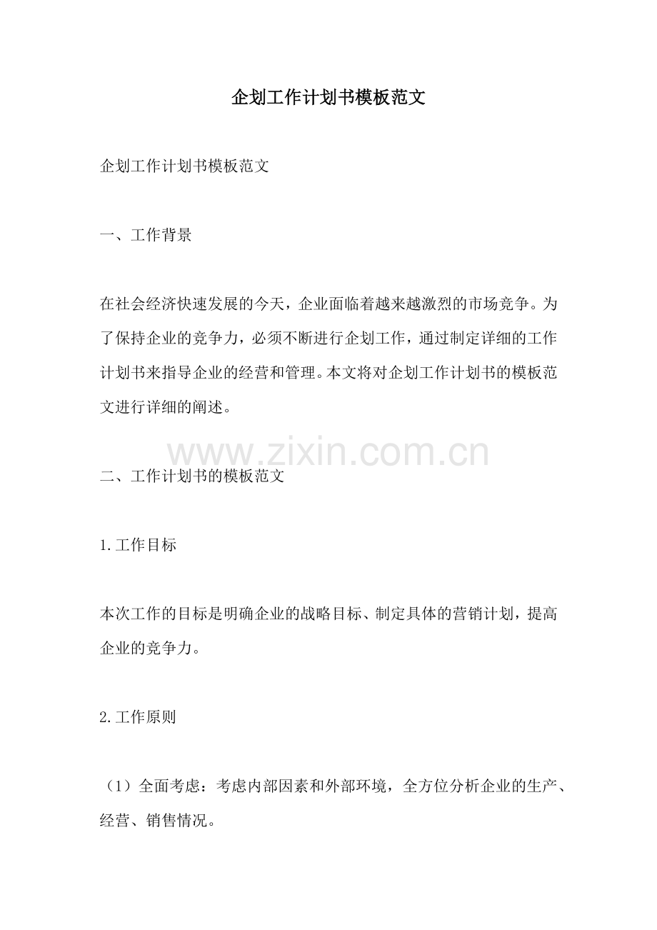 企划工作计划书模板范文 (2).docx_第1页