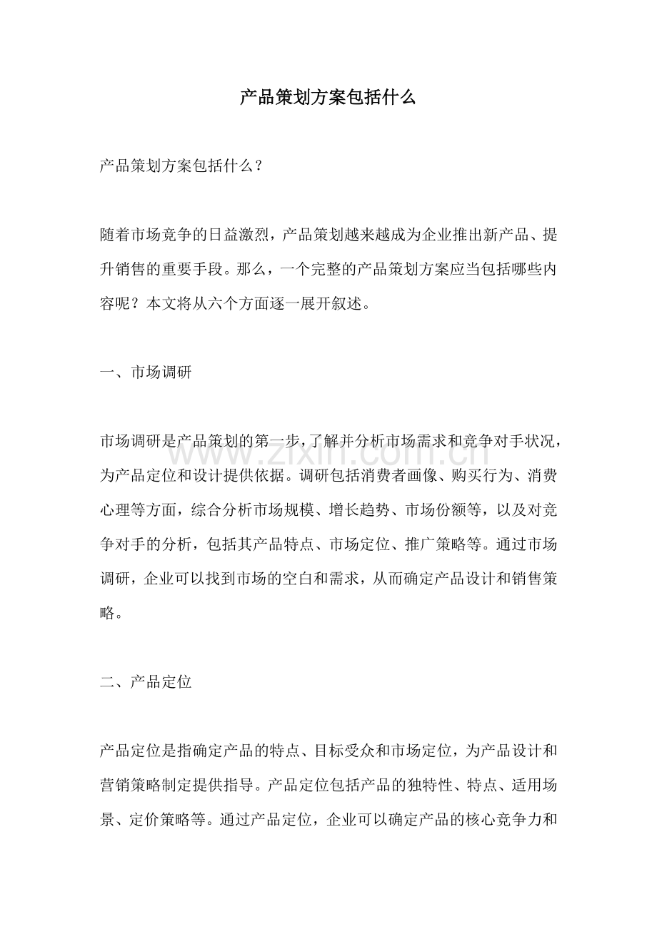 产品策划方案包括什么.docx_第1页