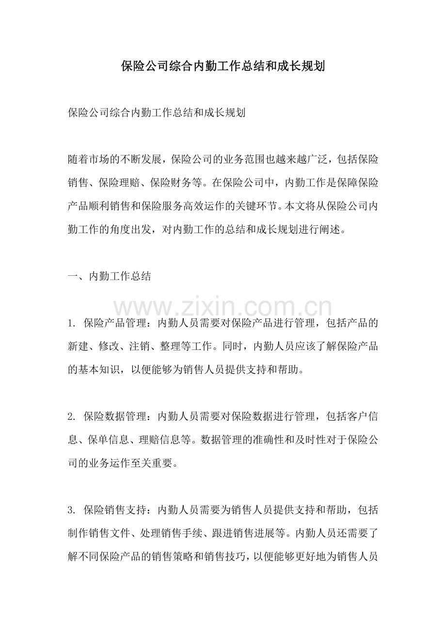 保险公司综合内勤工作总结和成长规划.pdf_第1页