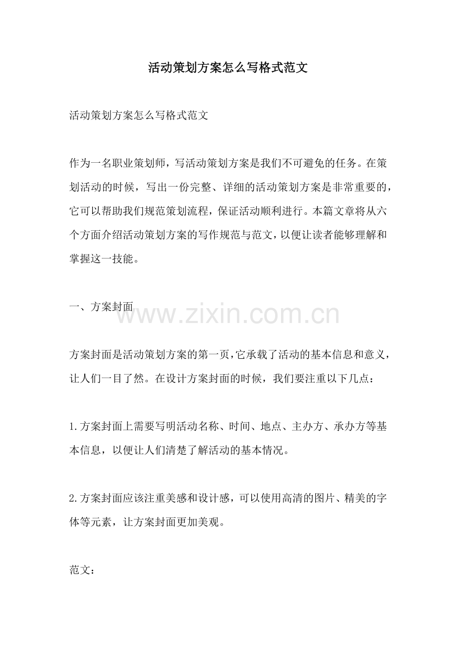 活动策划方案怎么写格式范文.docx_第1页