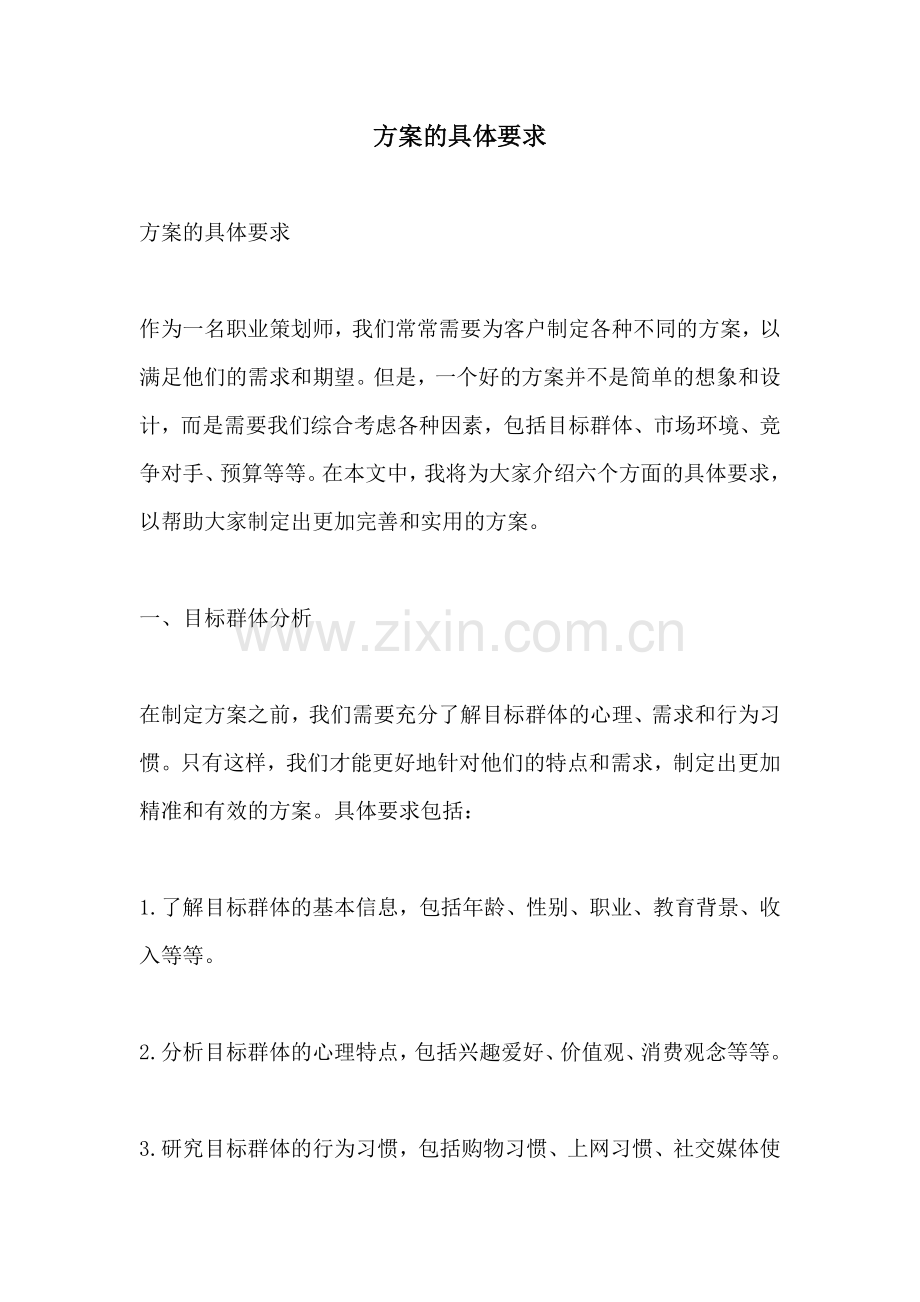 方案的具体要求.docx_第1页