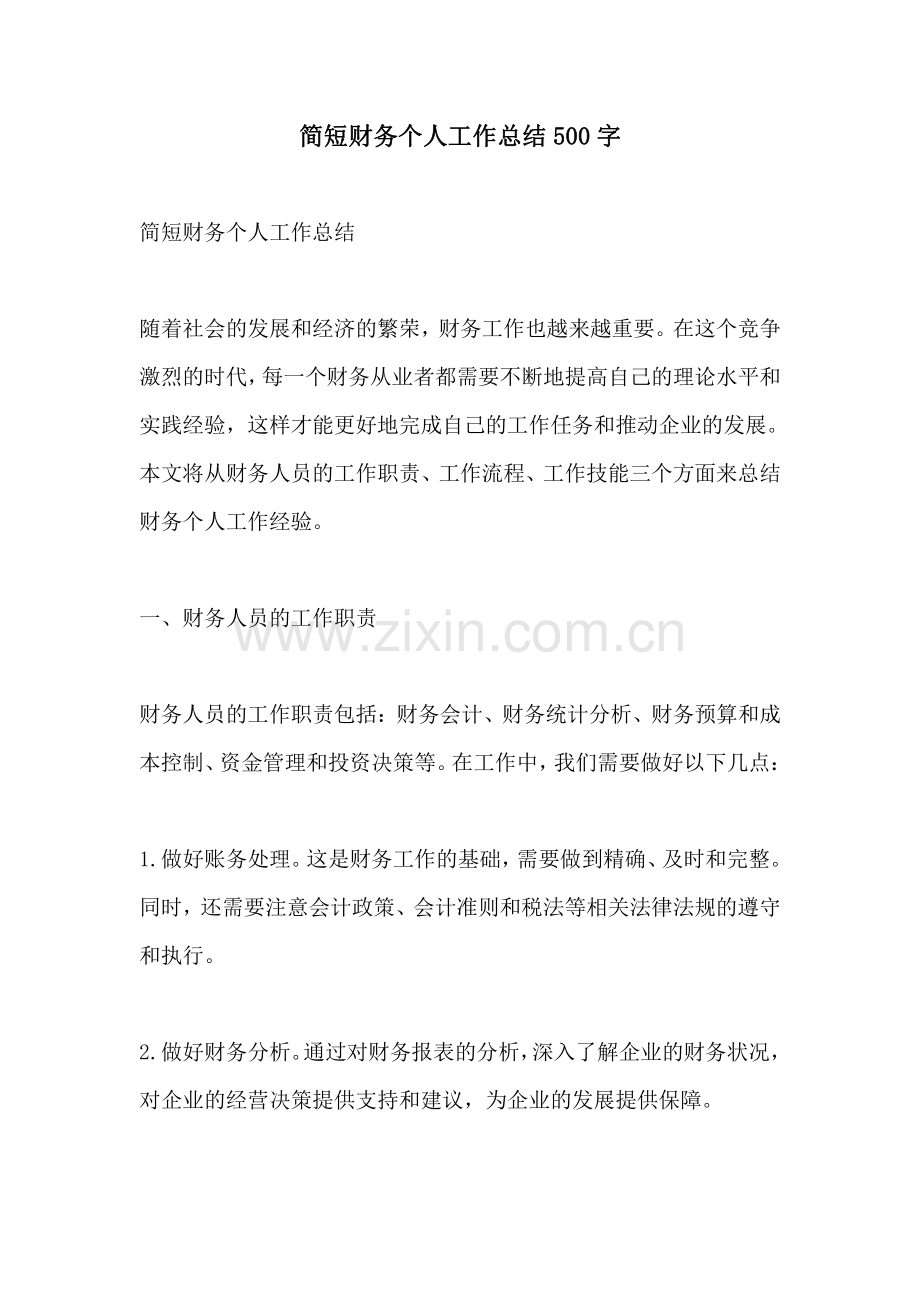 简短财务个人工作总结500字.pdf_第1页