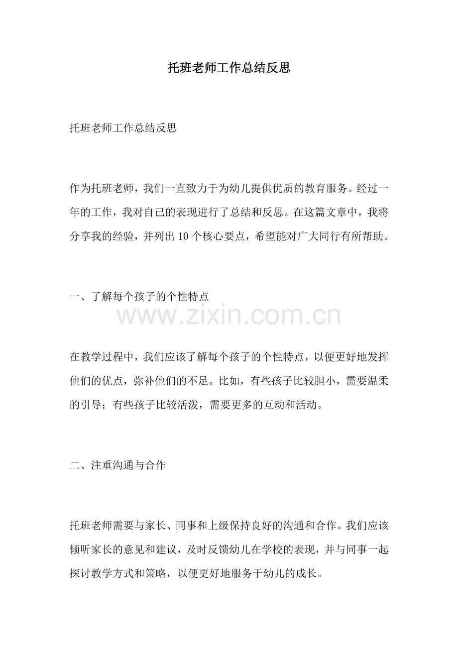 托班老师工作总结反思.docx_第1页