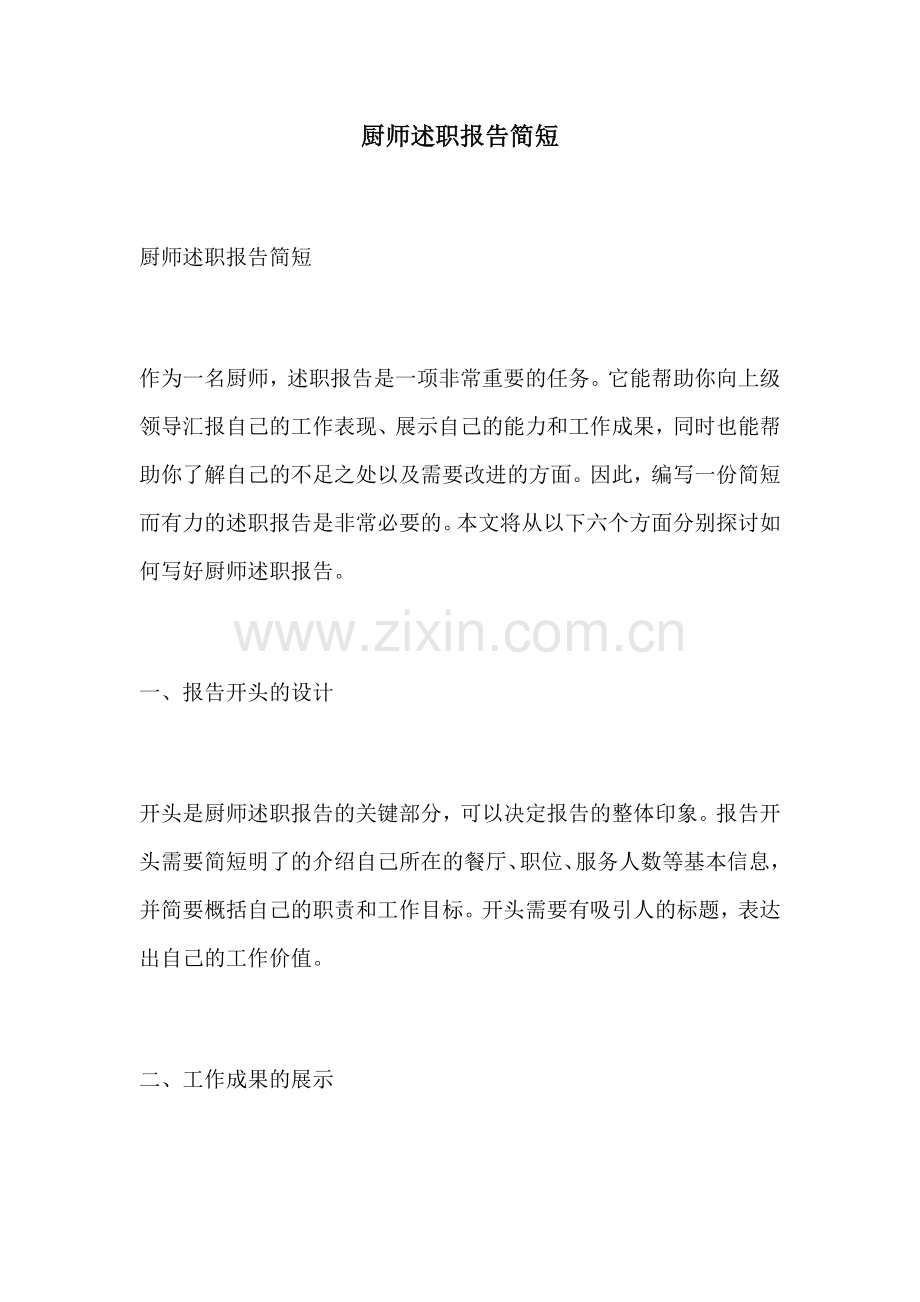 厨师述职报告简短.docx_第1页