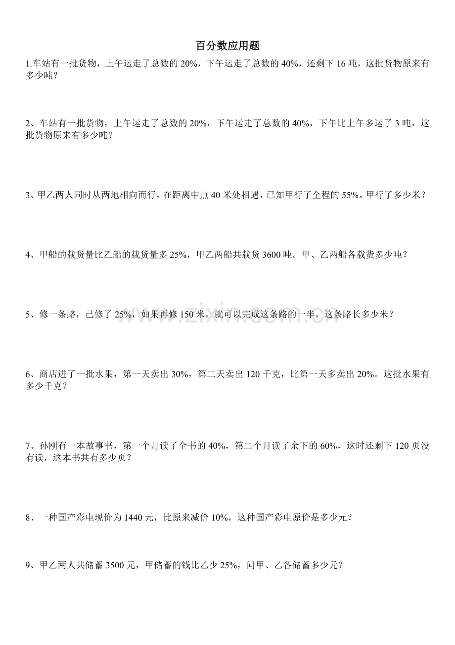 六年级百分数应用题.doc_第1页