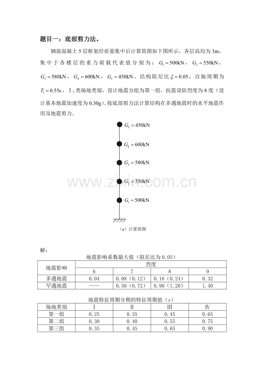 大工14春《工程抗震》大作业答案.doc_第2页