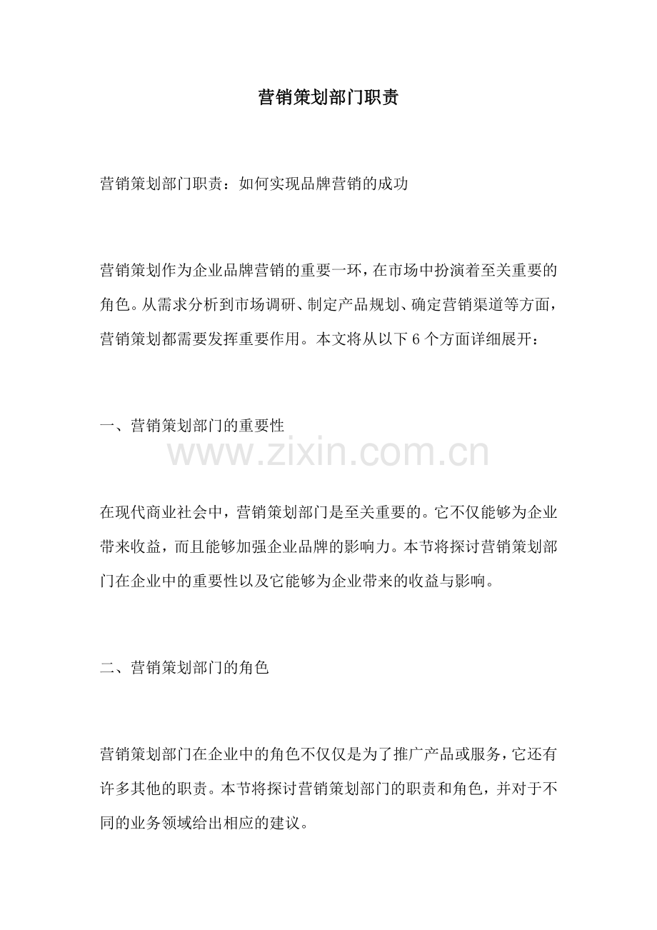 营销策划部门职责.docx_第1页