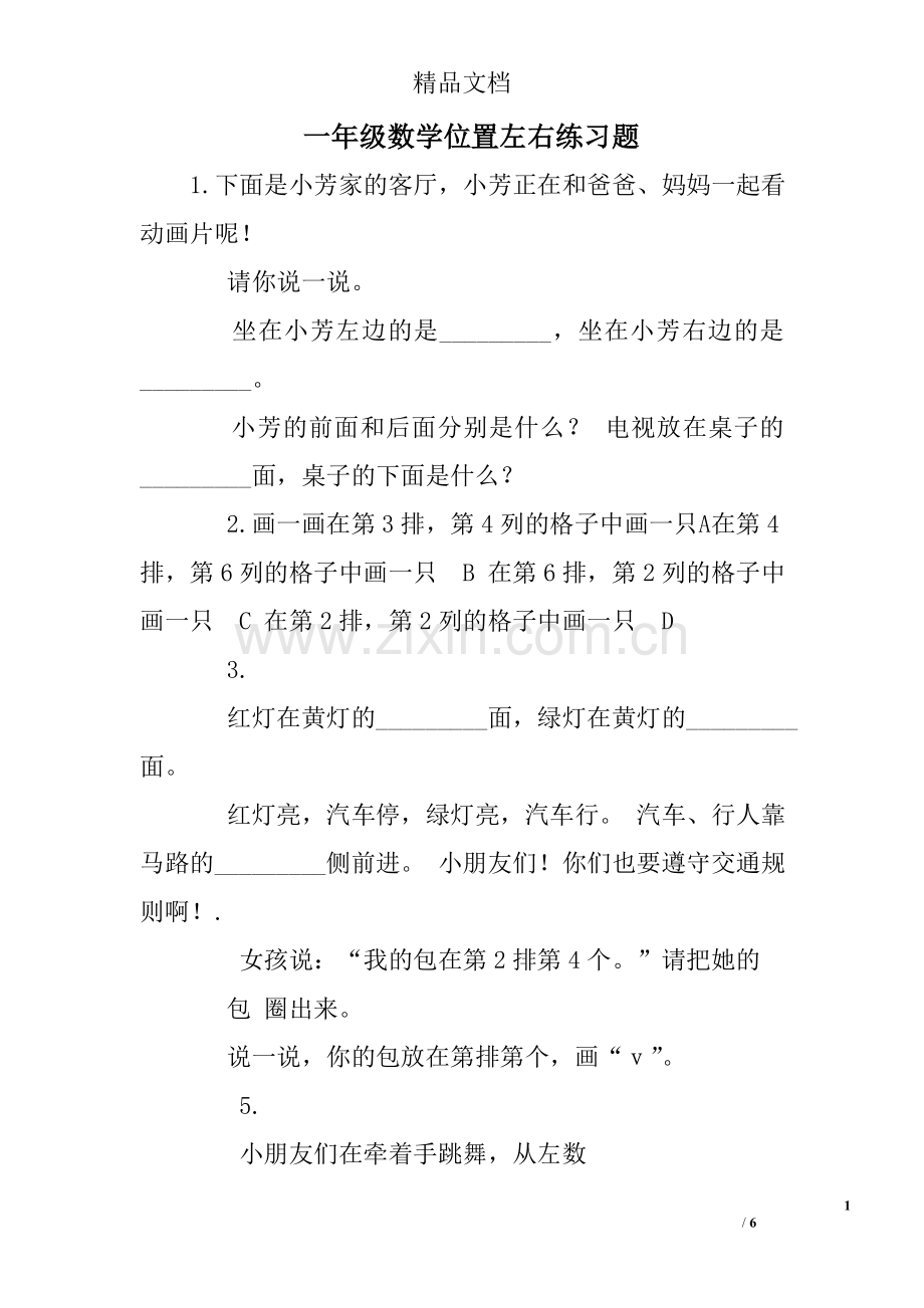 一年级数学位置左右练习题.doc_第1页