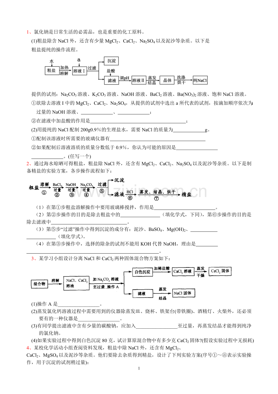 高一化学---粗盐提纯习题.doc_第1页