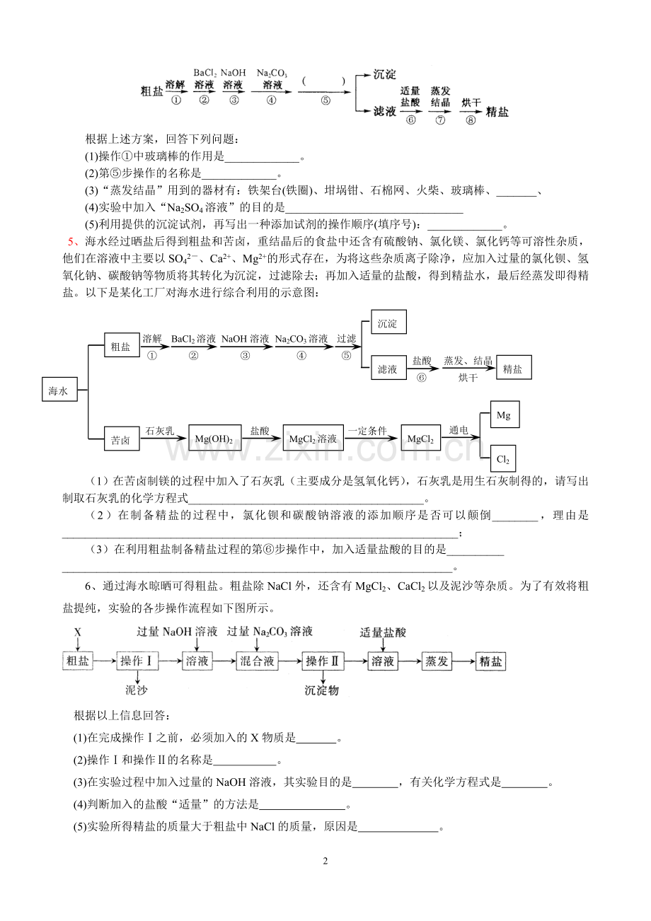 高一化学---粗盐提纯习题.doc_第2页