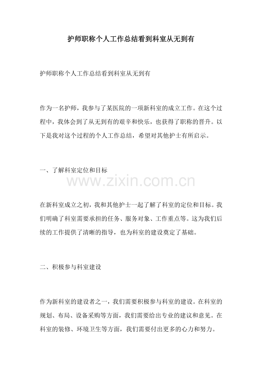 护师职称个人工作总结看到科室从无到有.docx_第1页