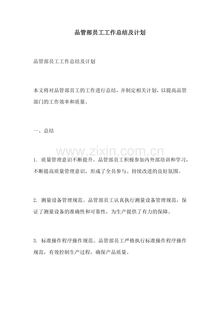 品管部员工工作总结及计划.docx_第1页