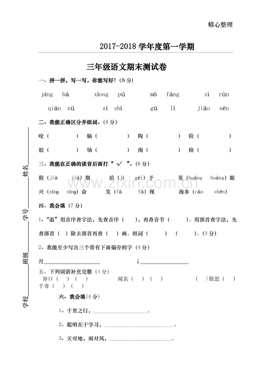 人教版三年级语文上册期末试卷2018.doc_第1页