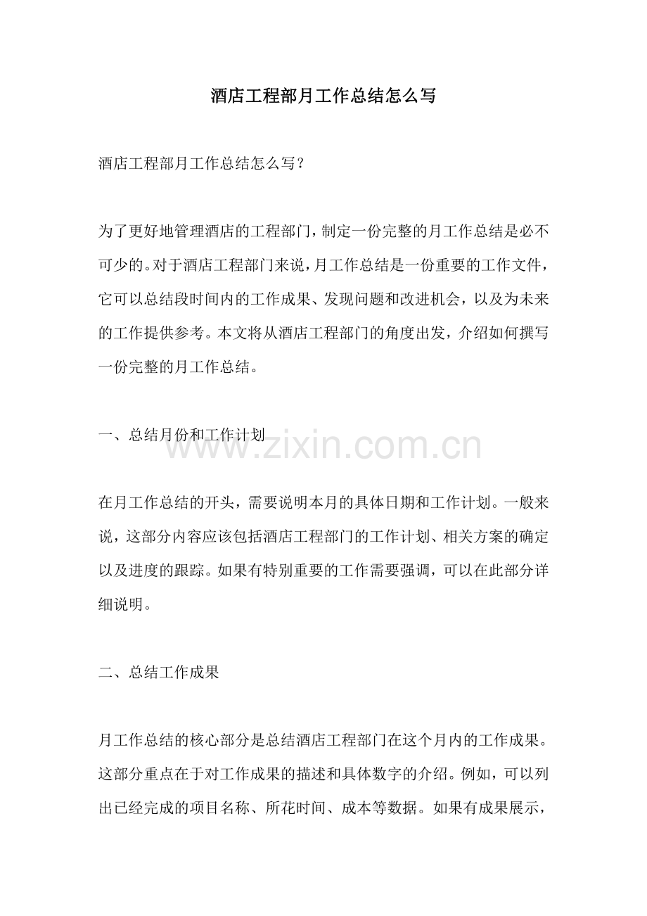 酒店工程部月工作总结怎么写.pdf_第1页