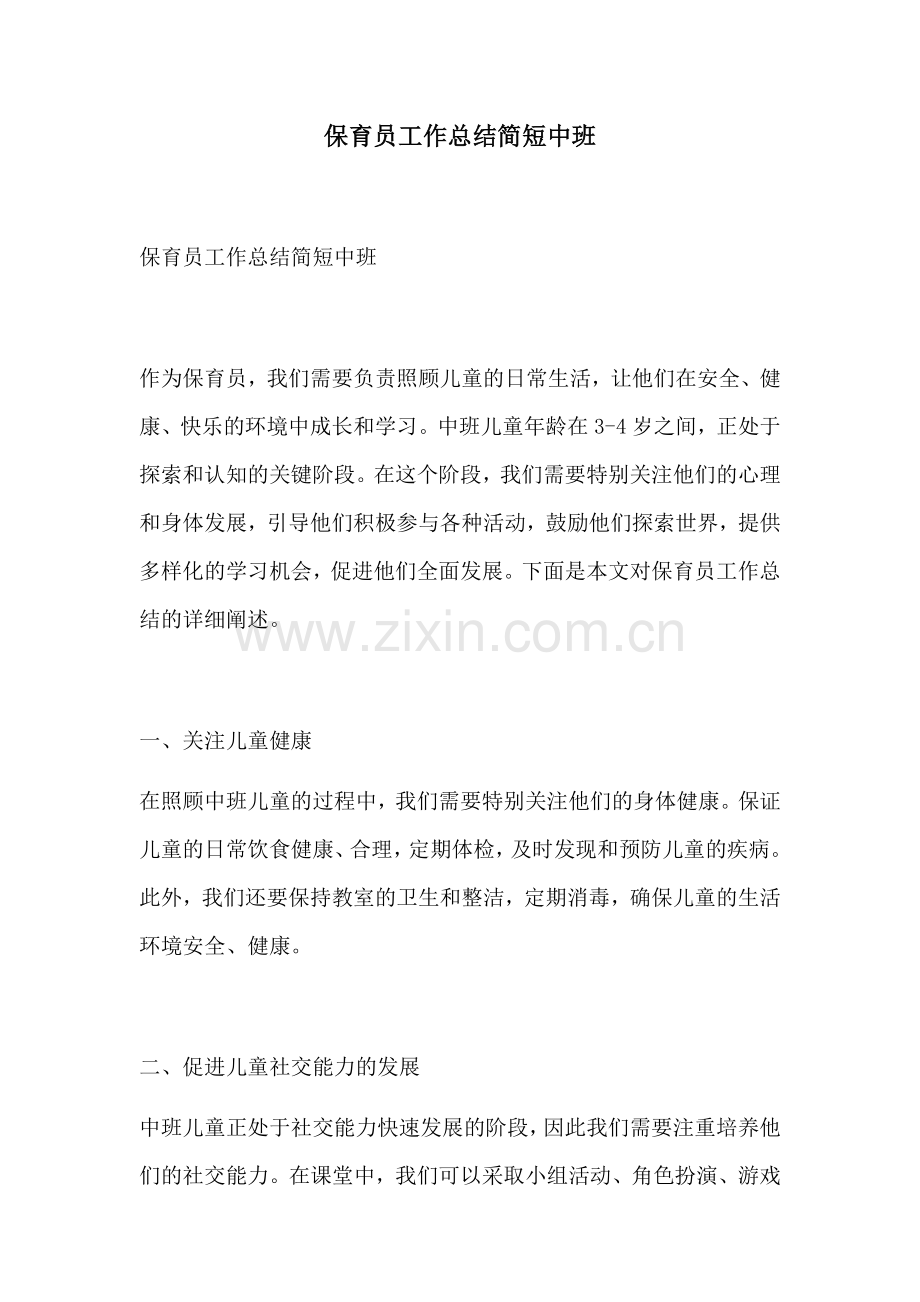 保育员工作总结简短中班.docx_第1页