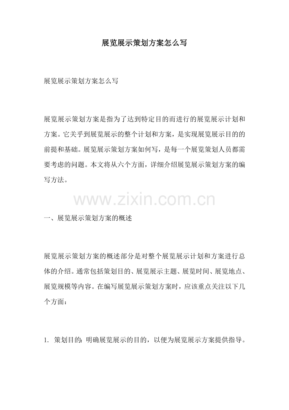 展览展示策划方案怎么写.docx_第1页