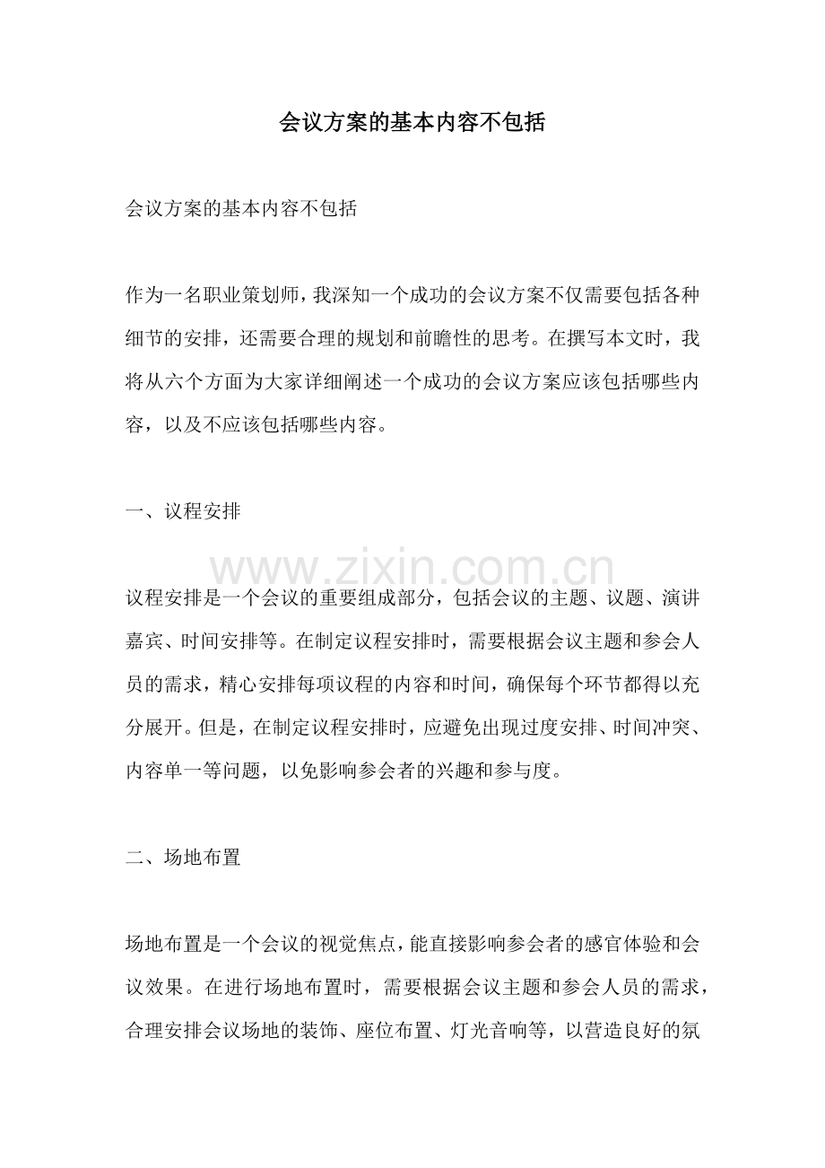 会议方案的基本内容不包括.docx_第1页