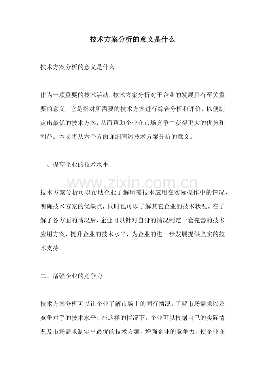 技术方案分析的意义是什么.docx_第1页