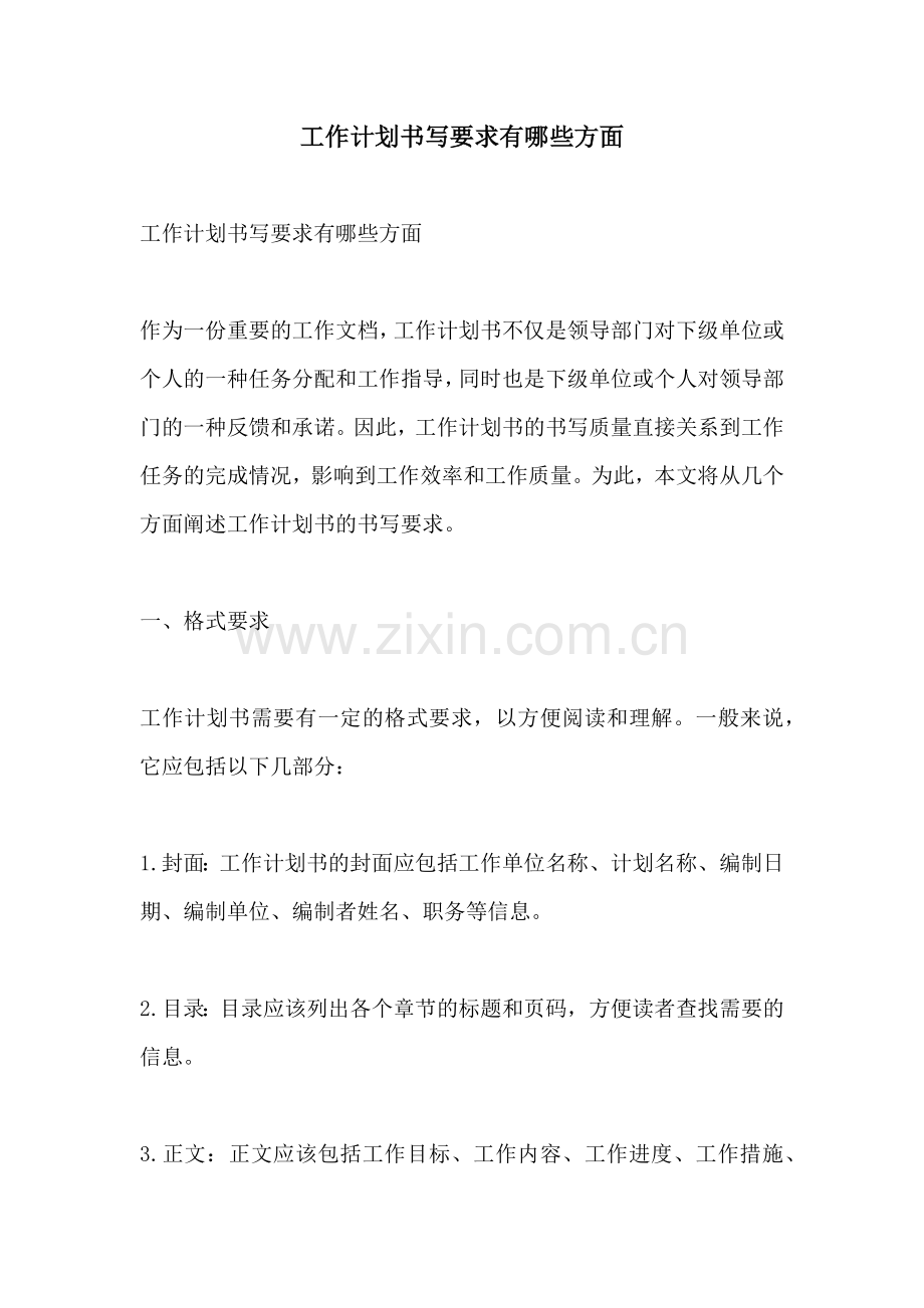 工作计划书写要求有哪些方面.docx_第1页