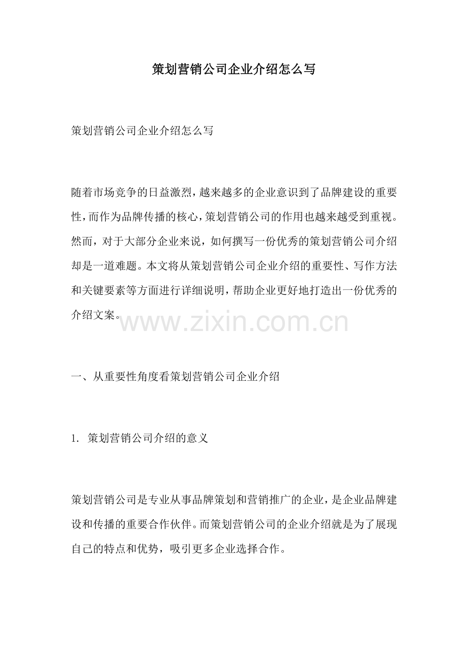 策划营销公司企业介绍怎么写.docx_第1页