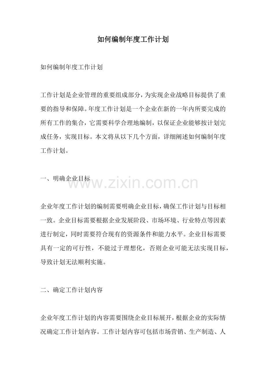 如何编制年度工作计划.docx_第1页